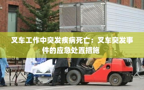 叉車工作中突發(fā)疾病死亡：叉車突發(fā)事件的應急處置措施 