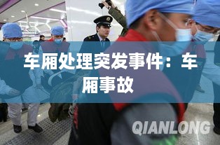 車廂處理突發(fā)事件：車廂事故 