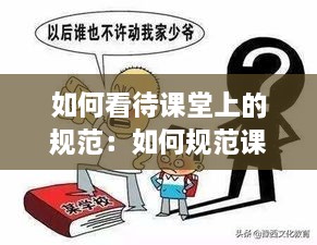 如何看待課堂上的規(guī)范：如何規(guī)范課堂秩序 