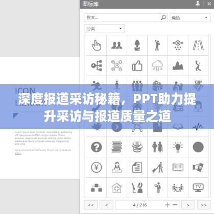 深度報道采訪秘籍，PPT助力提升采訪與報道質(zhì)量之道
