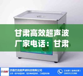 甘肅高效超聲波廠家電話：甘肅高效超聲波廠家電話地址 