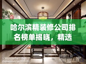 哈爾濱精裝修公司排名榜單揭曉，精選優(yōu)質(zhì)家裝公司，打造完美居家空間！