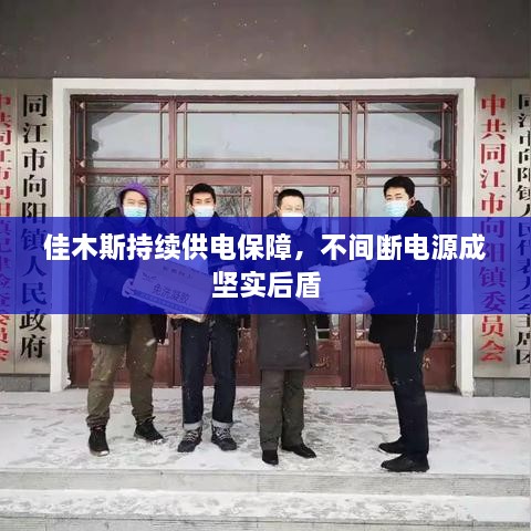 佳木斯持續(xù)供電保障，不間斷電源成堅實后盾