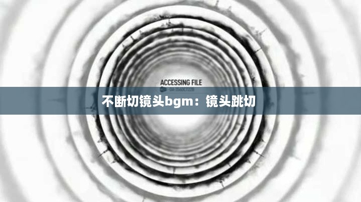 不斷切鏡頭bgm：鏡頭跳切 