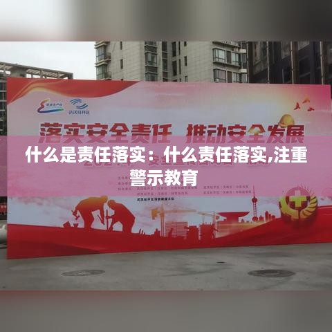 什么是責任落實：什么責任落實,注重警示教育 