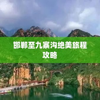 邯鄲至九寨溝絕美旅程攻略