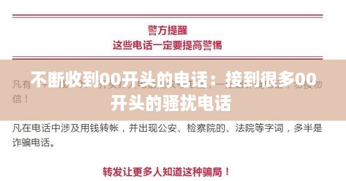 不斷收到00開頭的電話：接到很多00開頭的騷擾電話 