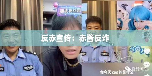 反赤宣傳：赤醬反詐 