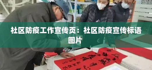 社區(qū)防疫工作宣傳頁：社區(qū)防疫宣傳標(biāo)語圖片 