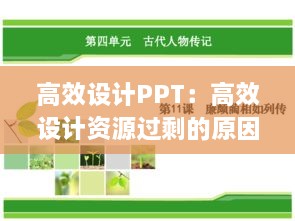 高效設(shè)計PPT：高效設(shè)計資源過剩的原因 