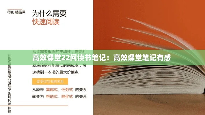 高效課堂22問讀書筆記：高效課堂筆記有感 