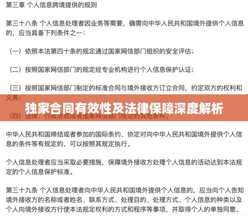 獨(dú)家合同有效性及法律保障深度解析