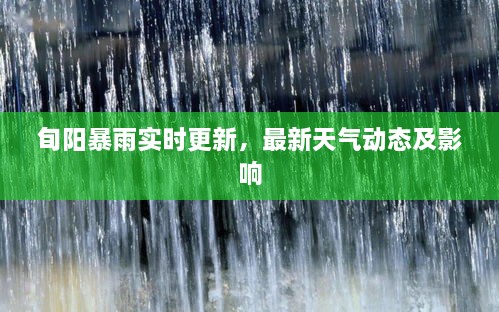 旬陽(yáng)暴雨實(shí)時(shí)更新，最新天氣動(dòng)態(tài)及影響