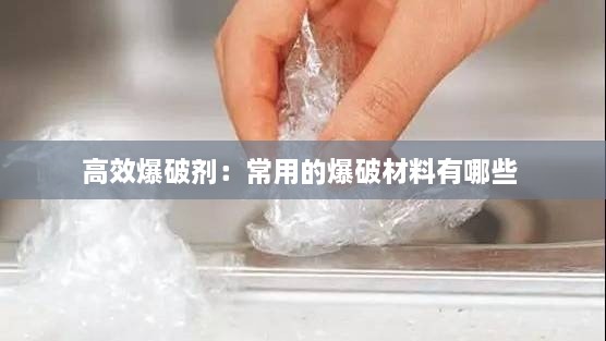 高效爆破劑：常用的爆破材料有哪些 