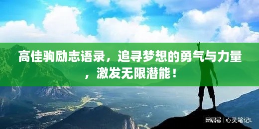 高佳駒勵志語錄，追尋夢想的勇氣與力量，激發(fā)無限潛能！