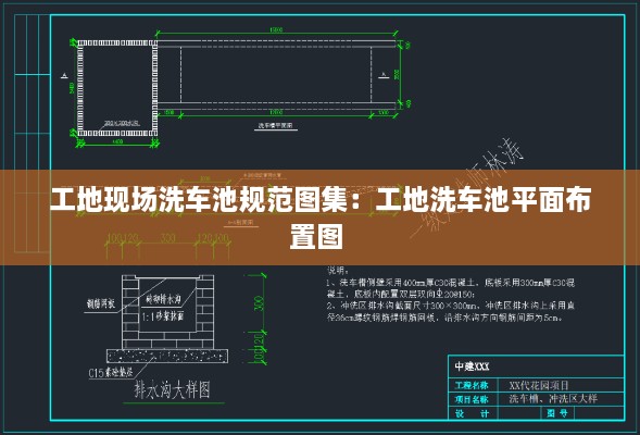 工地現(xiàn)場(chǎng)洗車池規(guī)范圖集：工地洗車池平面布置圖 