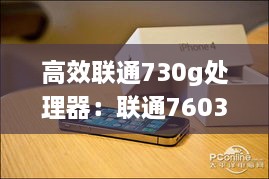 高效聯(lián)通730g處理器：聯(lián)通7603 