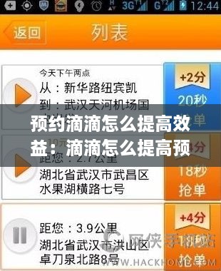 預(yù)約滴滴怎么提高效益：滴滴怎么提高預(yù)約單搶單率 