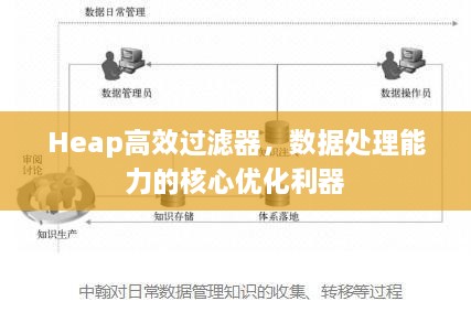 Heap高效過濾器，數(shù)據(jù)處理能力的核心優(yōu)化利器