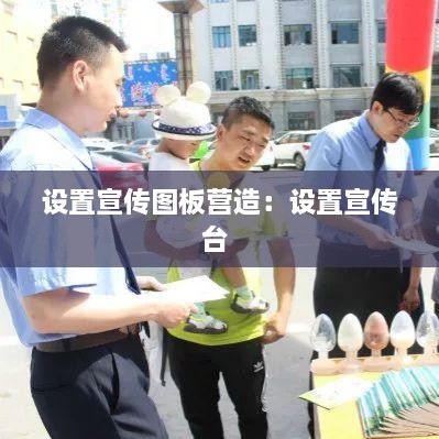 設置宣傳圖板營造：設置宣傳臺 