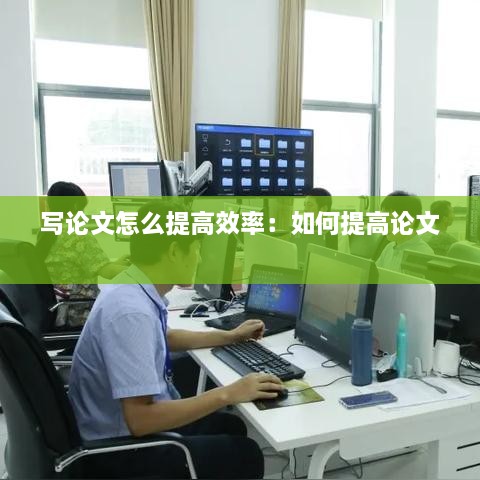 寫論文怎么提高效率：如何提高論文 