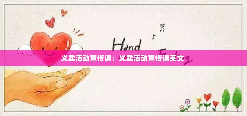 義賣活動宣傳語：義賣活動宣傳語英文 