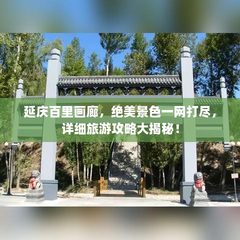 延慶百里畫廊，絕美景色一網(wǎng)打盡，詳細(xì)旅游攻略大揭秘！