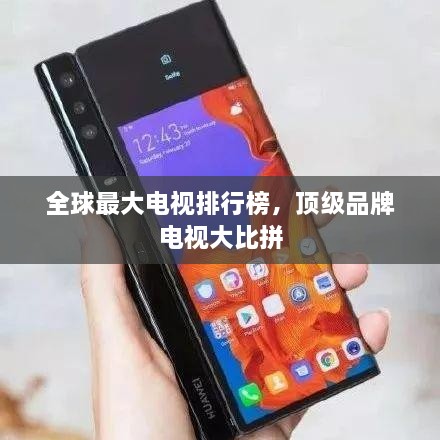 全球最大電視排行榜，頂級品牌電視大比拼