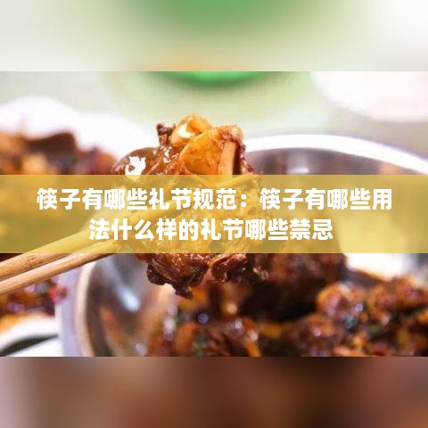 筷子有哪些禮節(jié)規(guī)范：筷子有哪些用法什么樣的禮節(jié)哪些禁忌 