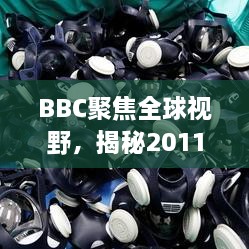 BBC聚焦全球視野，揭秘2011年的世界變遷專題報道