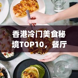 香港冷門美食秘境TOP10，餐廳排名與探尋指南