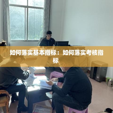 如何落實基本指標：如何落實考核指標 