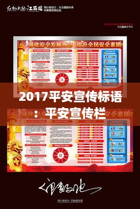 2017平安宣傳標(biāo)語(yǔ)：平安宣傳欄 